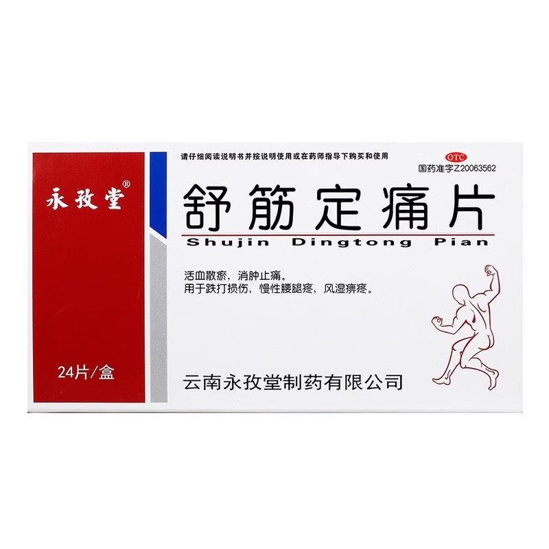 永孜堂 舒筋定痛片0.3g*24片 活血散瘀跌打损伤腰腿疼消肿止痛,淘宝优惠券,粉丝福利购,淘宝优惠卷