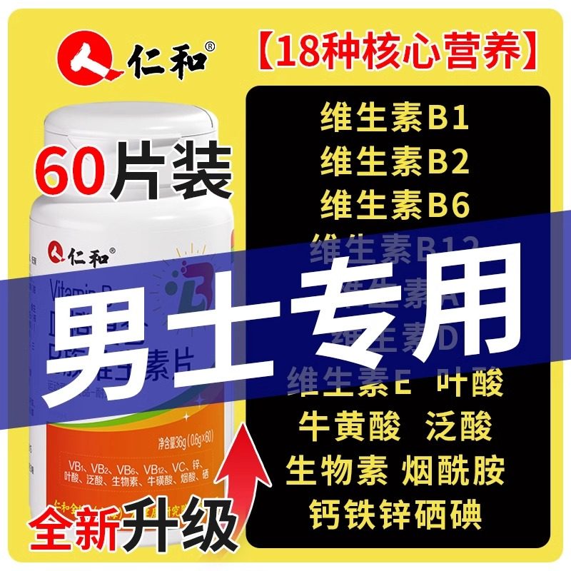 仁和维生素b族复合片男士专用多种性维生素功能b官方旗舰店正品12,淘宝优惠券,粉丝福利购,淘宝优惠卷
