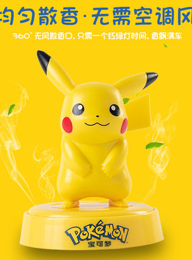 宝可梦皮卡丘车载香水汽车香膏宝可梦车用淡香车内装饰香薰座摆件
