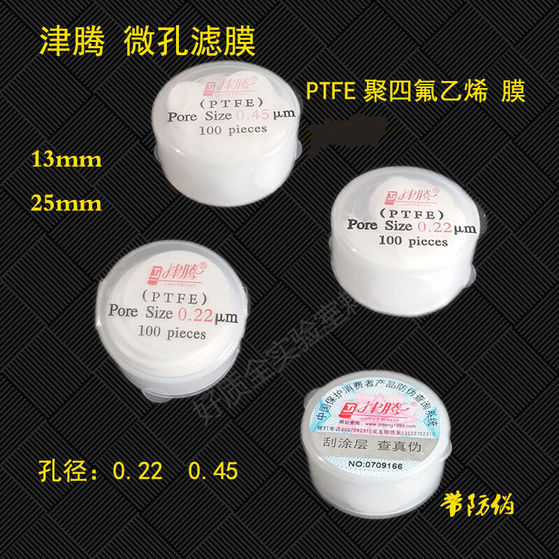 津腾 微孔滤膜47/50mm 0.45  0.22PTFE聚四氟乙烯/PVDF聚偏氟乙稀