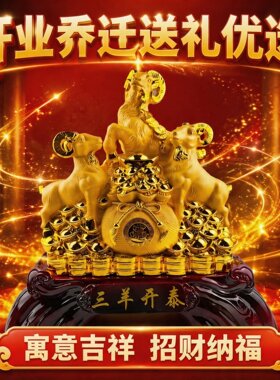 源头工厂三羊开泰招财摆件客厅办公室桌面装饰品中式吉祥工艺品