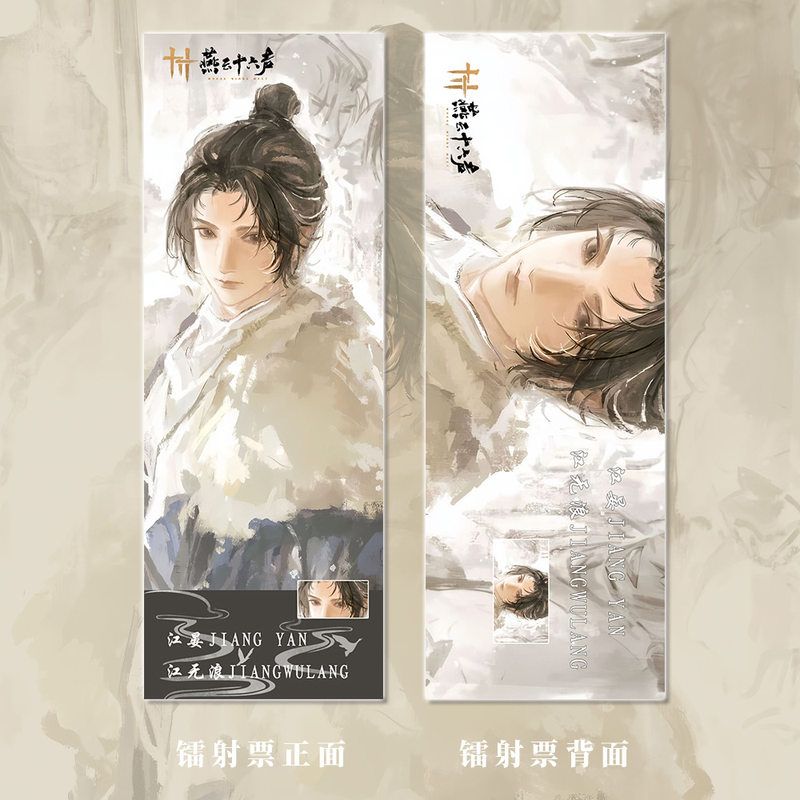 燕云十六声手游周边江晏人物钥匙扣小卡明信片吧唧镭射票福袋组合 - 图0