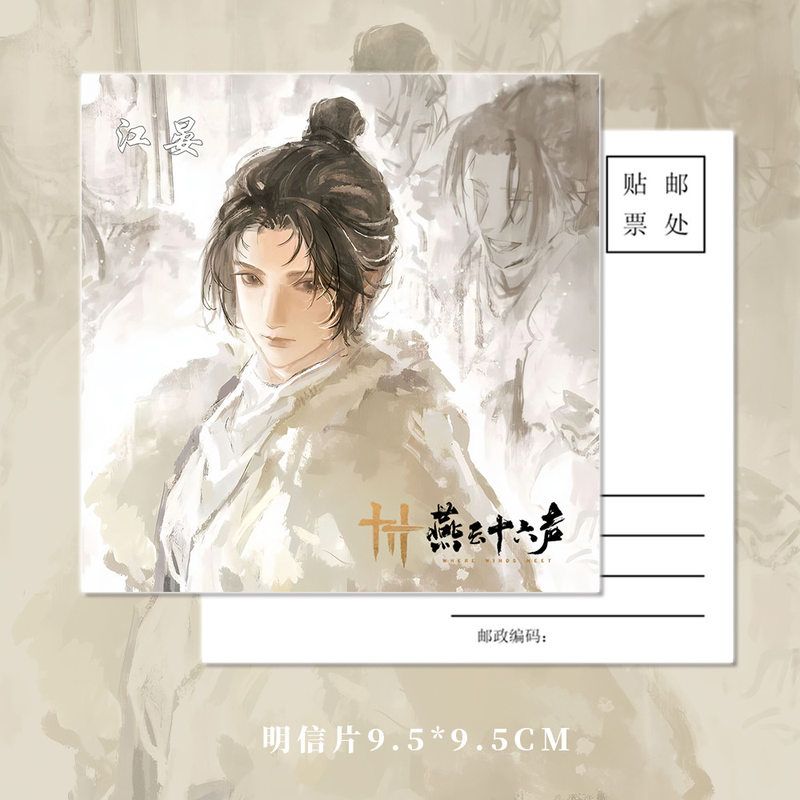 燕云十六声手游周边江晏人物钥匙扣小卡明信片吧唧镭射票福袋组合 - 图1