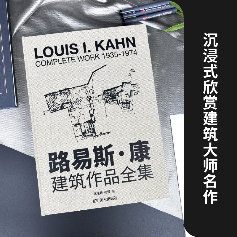 大8开 路易斯康 建筑作品全集 收录56个大师建筑作品手绘图片模型建筑大师作品设计理念剖析美学探索学生爱好者建筑艺术鉴赏书