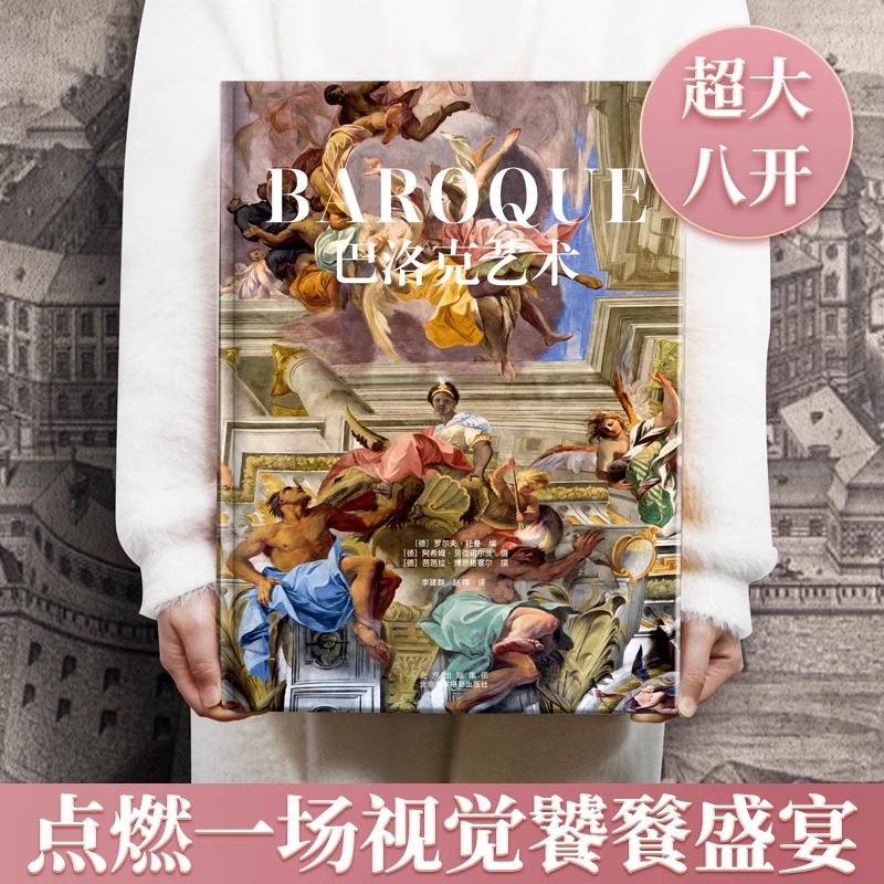 巴洛克艺术 刷边版  人间剧场 八开本欧洲教堂和博物馆的收藏珍品 巴黎圣母院 德国团队十年打造艺术的故事文学经典摄影收藏书籍