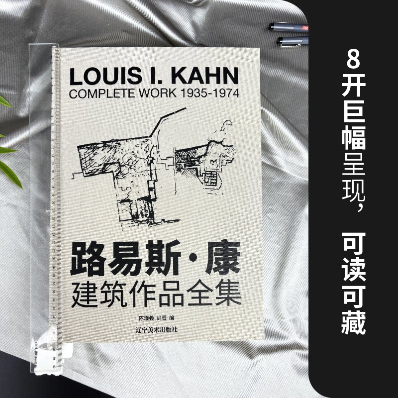 大8开 路易斯康 建筑作品全集 收录56个大师建筑作品手绘图片模型建筑大师作品设计理念剖析美学探索学生爱好者建筑艺术鉴赏书