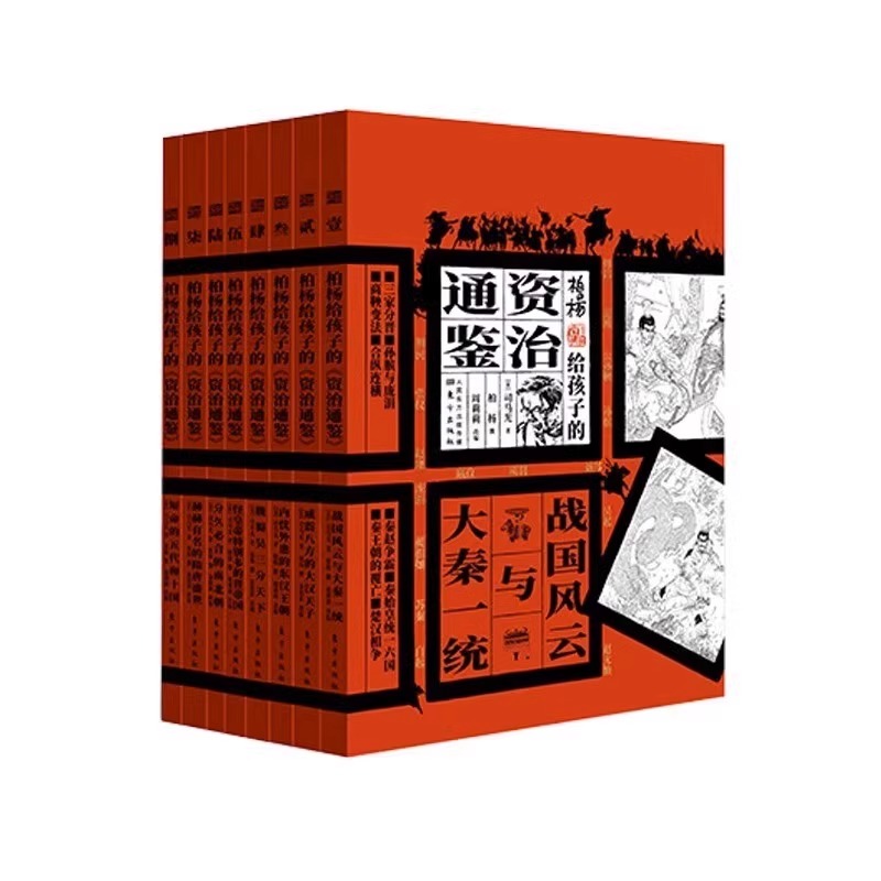 柏杨给孩子的资治通鉴全8册司马光原著战国风云与大秦一统 历史人物事件故事书中国古代历史青少年中小学生历史读物 - 图2