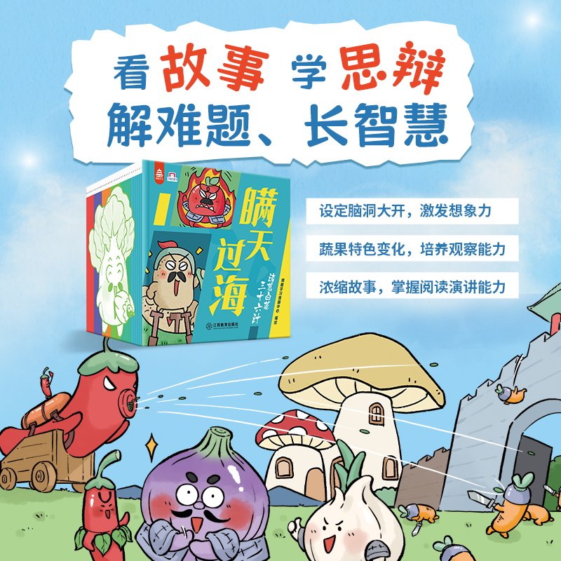 诸葛白菜三十六计全36册3-8岁儿童适读人文科普儿童绘本三十六计国学漫画启蒙绘本读物幼儿小学生趣味阅读思维训练 江西教育出版社