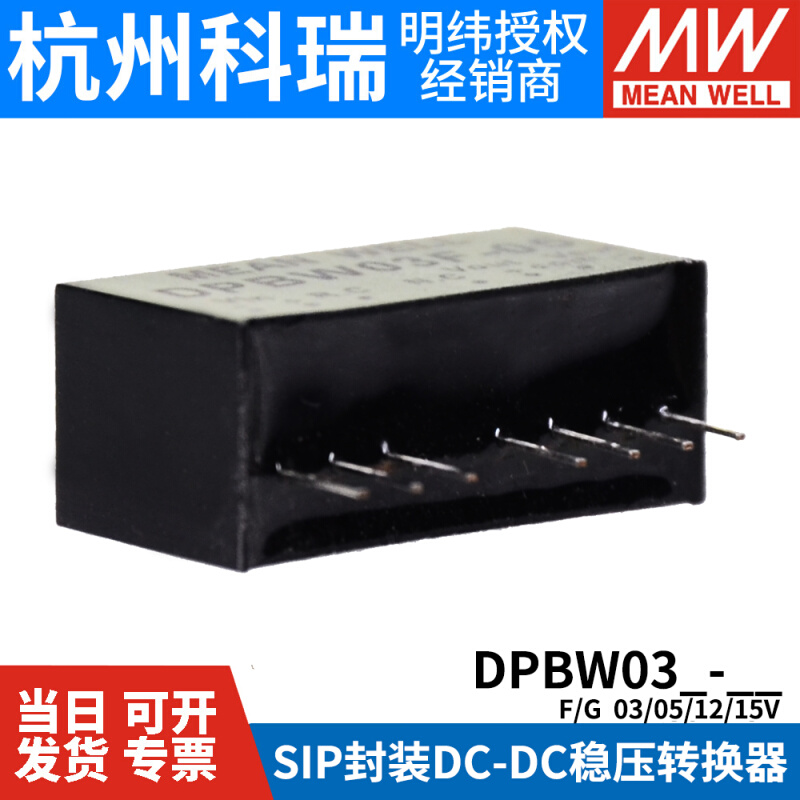 台湾明纬DC-DC模块电源DPBW03G/03F 5V12V15V SIP封装DC-DC稳压05 - 图3