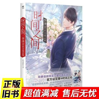 Between time li zeyan's official setting collection phenomenal love management mobile game love and producer love and producer/author publisher 9787554306949