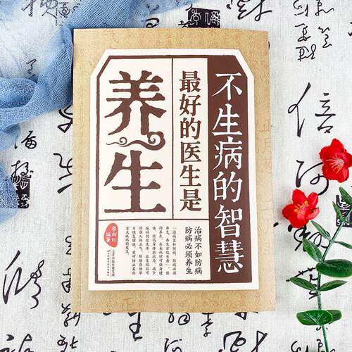 【抖音同款】不生病的智慧最好的医生是养生治病不如防病防病不如养生 正版书籍 - 图1