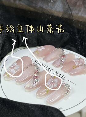 纯手工穿戴甲手绘立体塑形猫眼山茶花气质显白美甲钻纯欲指甲贴片