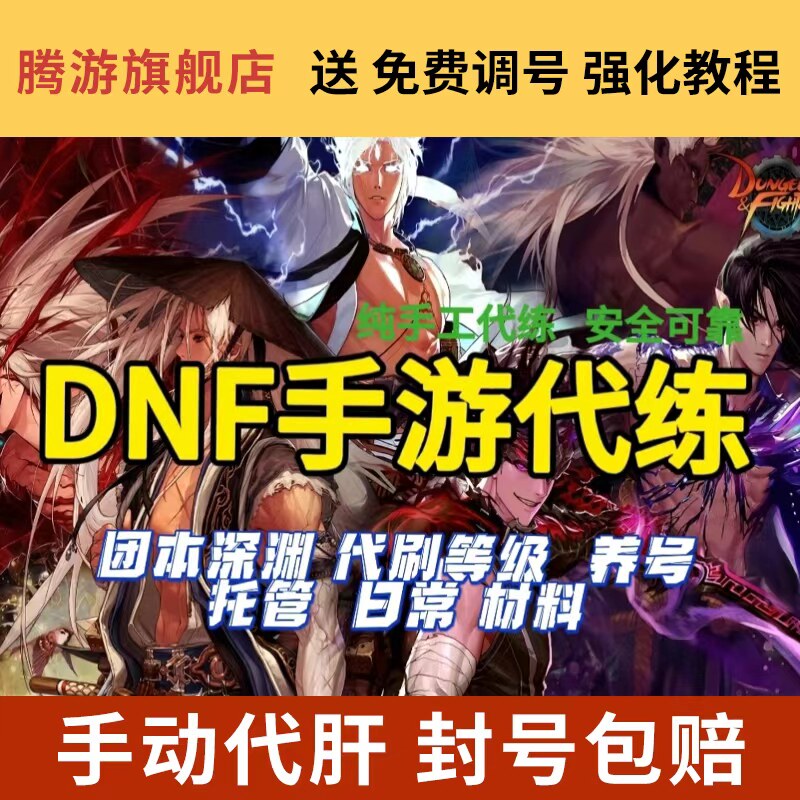 dnf手游代打代练地下城与勇士起源爬塔疲劳世界pk困难罗特斯