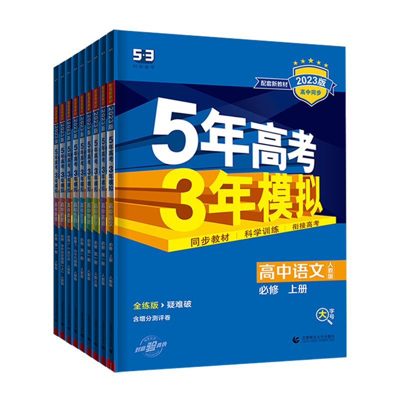 2023-2024版高中同步五年高考三年模拟高一高二物理鲁科版化学苏教版数学人教A版湘教版语文英语生物政治人教版选择性必修53第123 - 图3