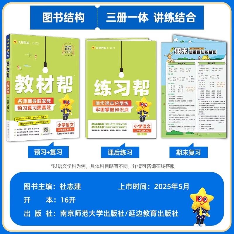 2026春小学教材帮一二三四五六年级上册下册语文数学英语人教版123456年级教材同步讲解全解课后辅导答案小学同步作文天星教育2026
