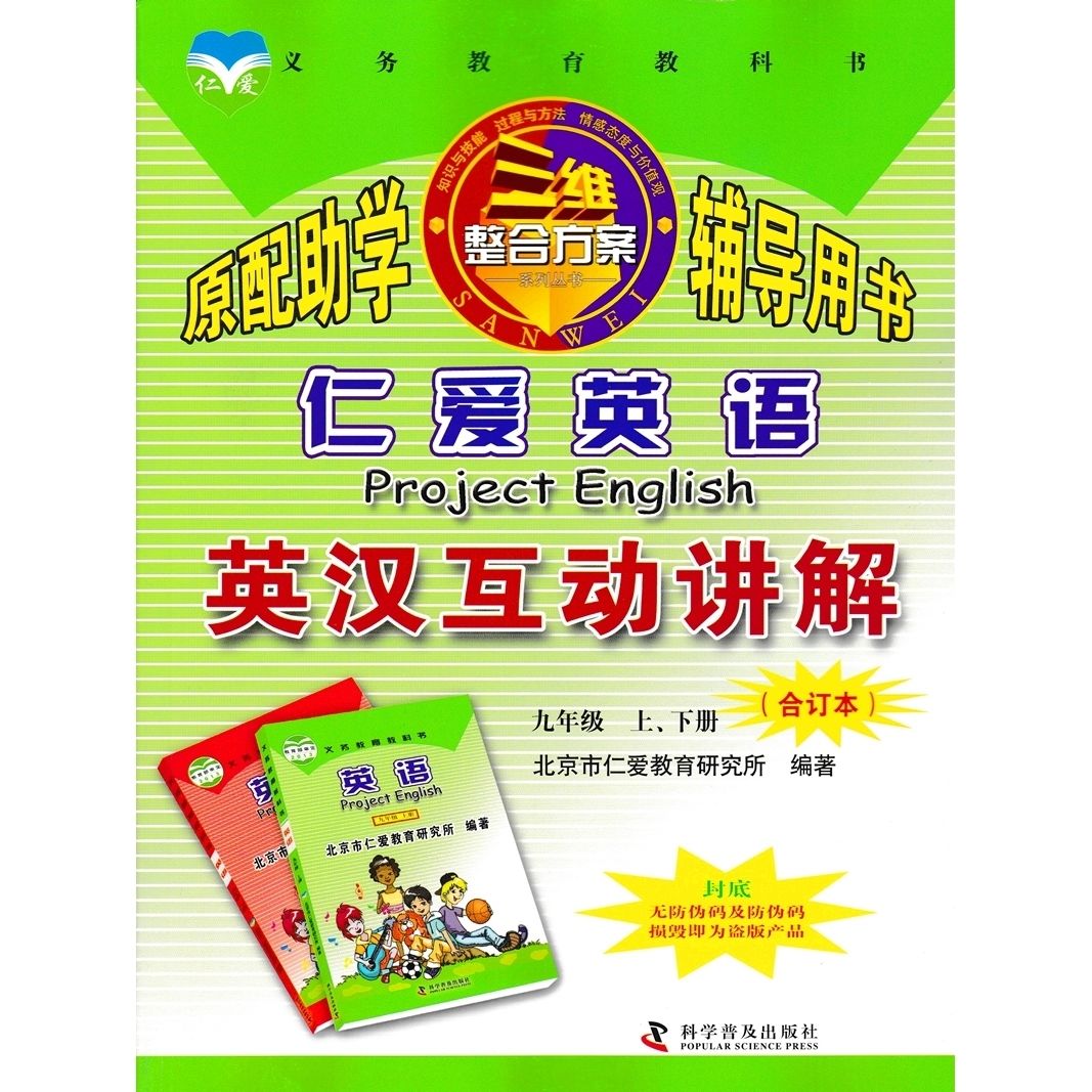 【七年级旧教材】2024版仁爱英语英汉互动讲解9九年级上下册合订本初三英语课文翻译书赠单词汇表仁爱78仁爱七八年级下册互动讲解