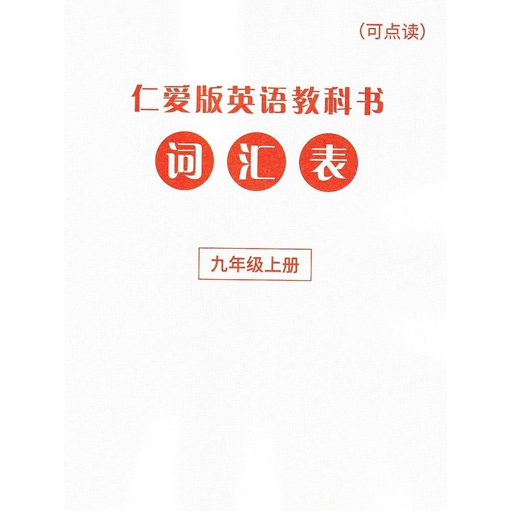 【七年级旧教材】2024版仁爱英语英汉互动讲解9九年级上下册合订本初三英语课文翻译书赠单词汇表仁爱78仁爱七八年级下册互动讲解