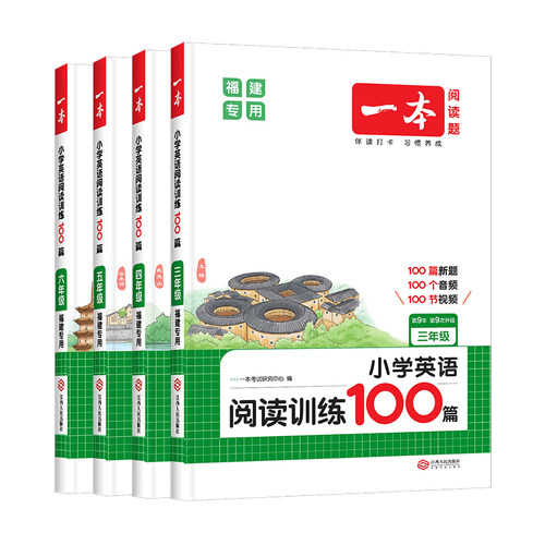 【BW】福建专版2026新版一本小学英语阅读训练100篇三年级四五年级六年级英语阅读真题80篇英语阅读理解专项训练书小听力训练100篇 - 图3