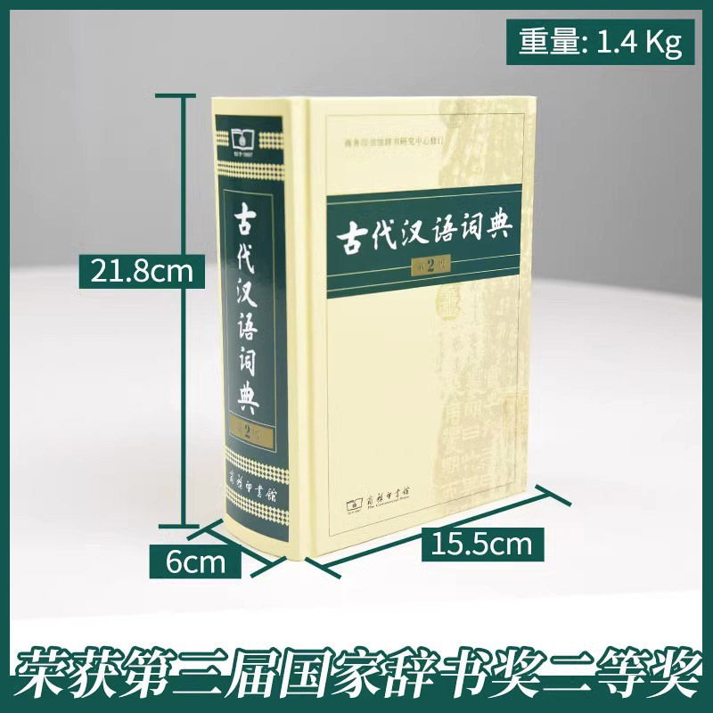 【大字版】古代汉语词典第2二版2025新版正版商务出版社初中生高中生语文成语新华字典商务印书馆文言文翻译辞典教师汉语工具书