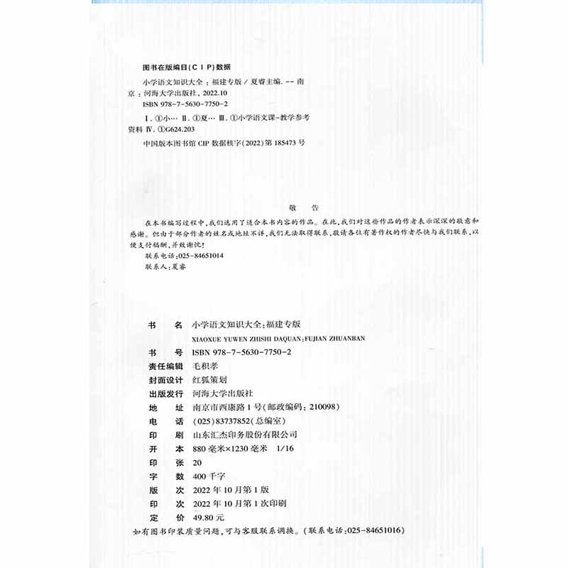 2023新版正版福建专版 小学语文知识大全 夏睿河海大学出版社 1-6年级小升初大集结资料含福建省地方文化小学生文言文古诗词必刷卷 - 图0