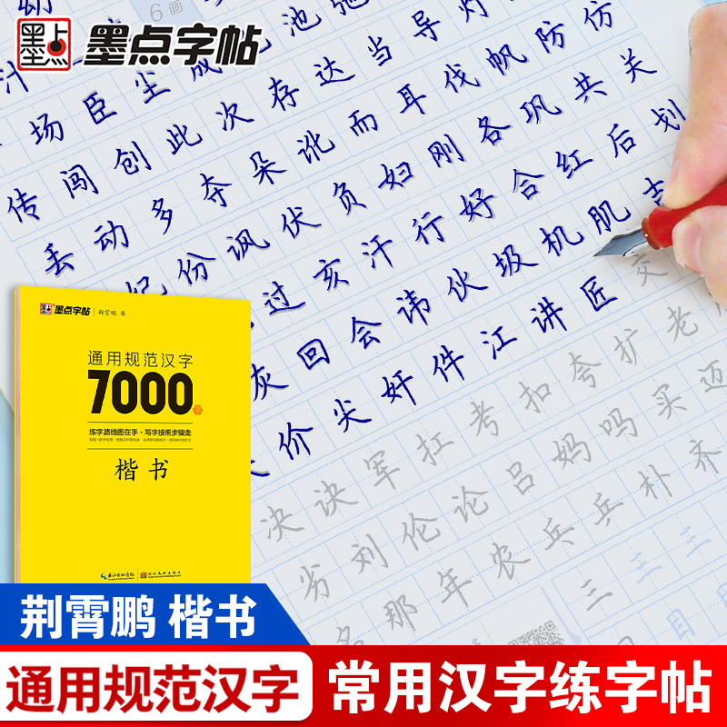 荆霄鹏楷书行楷字帖通用规范汉字7000字常用字楷体字帖初学者硬笔书法教程初中生高中生成人男女生字体漂亮行书入门练字帖墨点字帖 - 图1