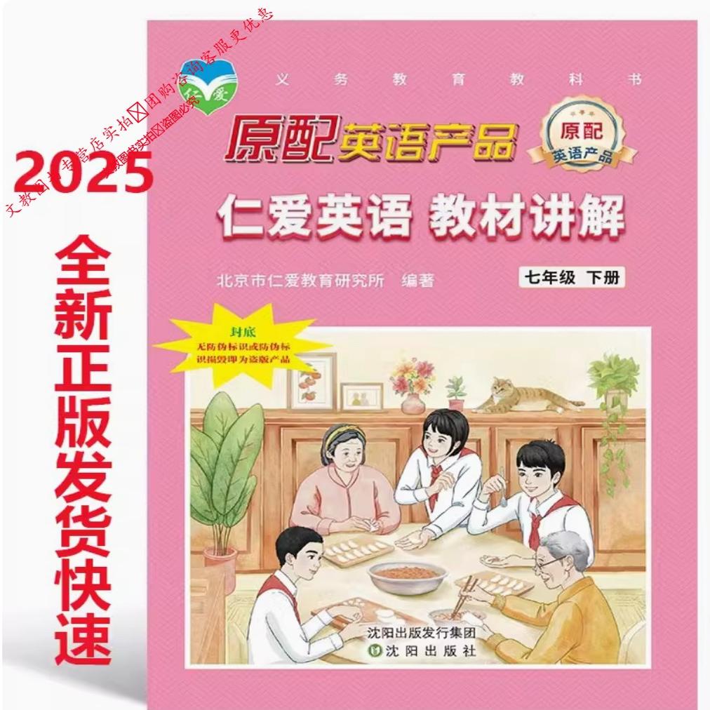 【天猫正版】2025春仁爱版英语英汉互动讲解七八九年级上册下册翻译教材讲解课本同步翻译书789年级书教材讲解英汉互动仁爱下册