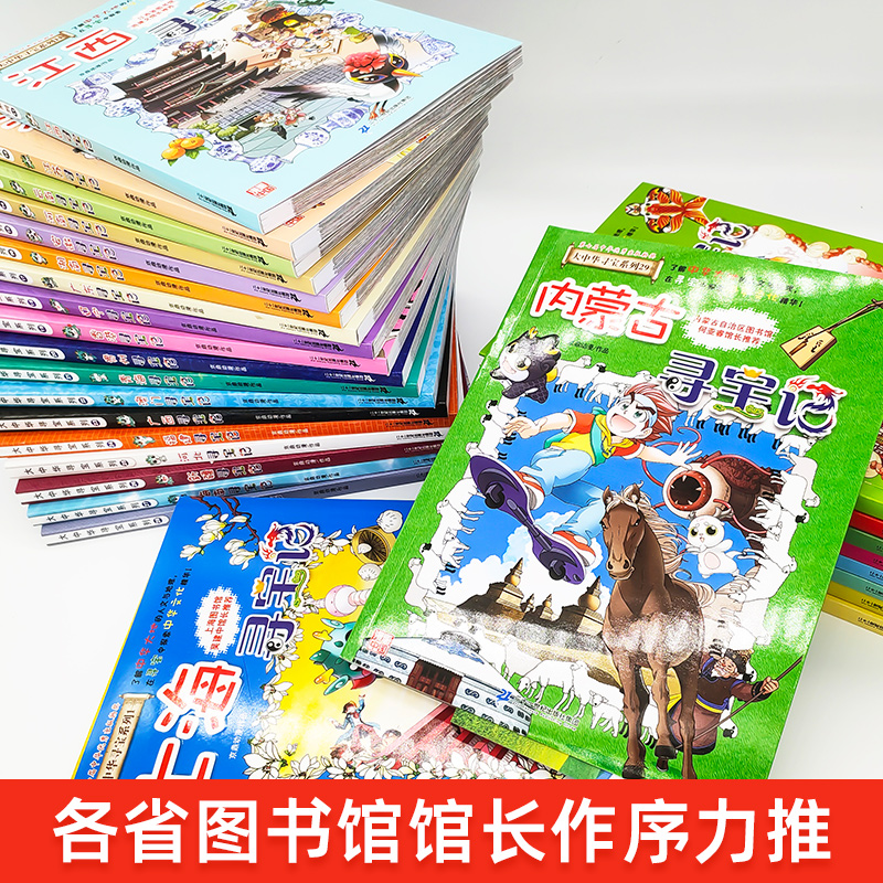 正版大中华寻宝记全套书29册漫画系列北京广东上海广西陕西中国内蒙古四川云南新疆海南浙江河南黑龙江秦朝恐龙世界神兽发电站单本 - 图0