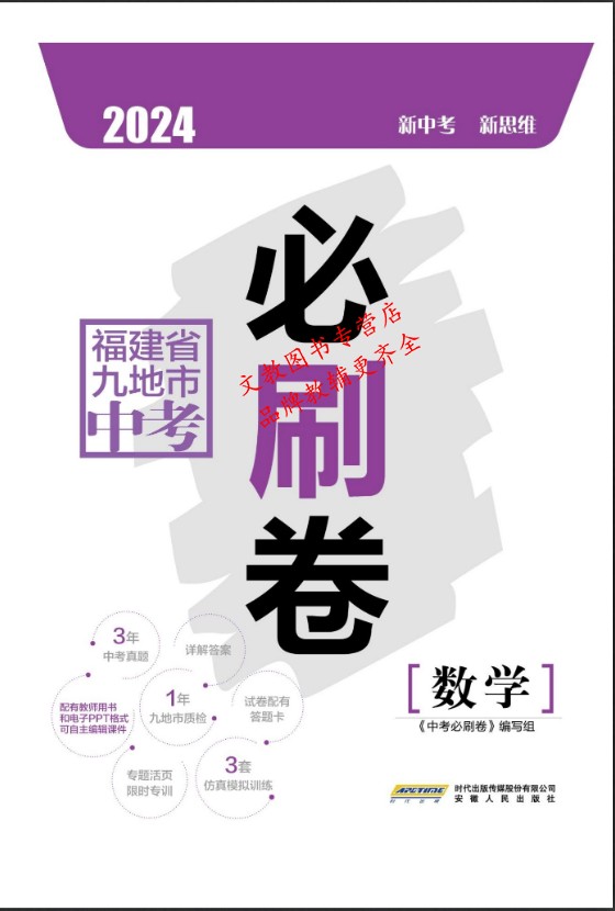 2024福建省九地市中考必刷卷 语文英语物理化学政治历史地理生物 初三数学刷题卷真题卷质检卷小中考福建中考试卷汇编含答题卡答案