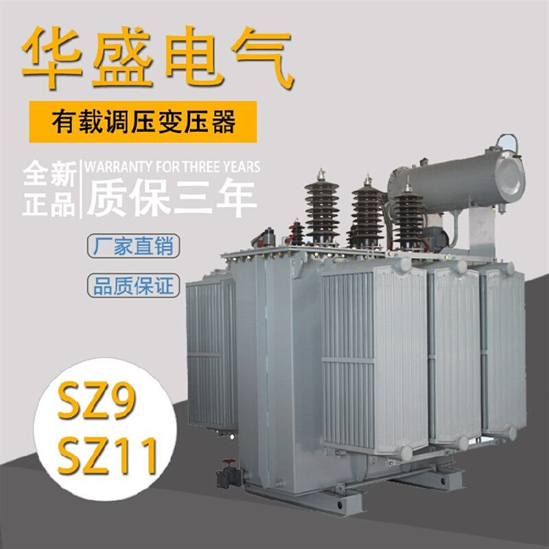 新品有载调压SZ9SZ11125KVA35KV10GKV三相油浸式电力变压器160K品-图2