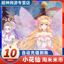 (Xiaohua Sin) Little flower fairy game point card recharge correctly fill in the game account number 10 face value recharge