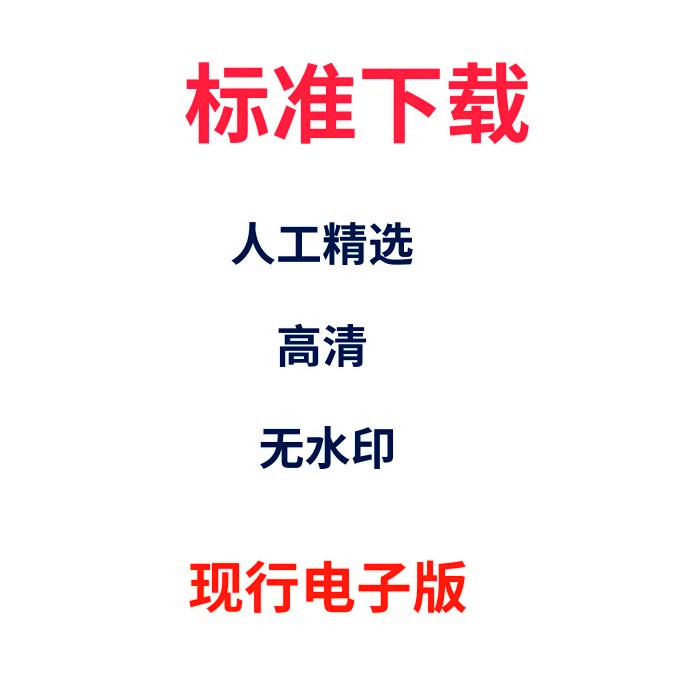 高清规范代查找代下载服务电子文档PDF国标行标地标省标图集2024 - 图1