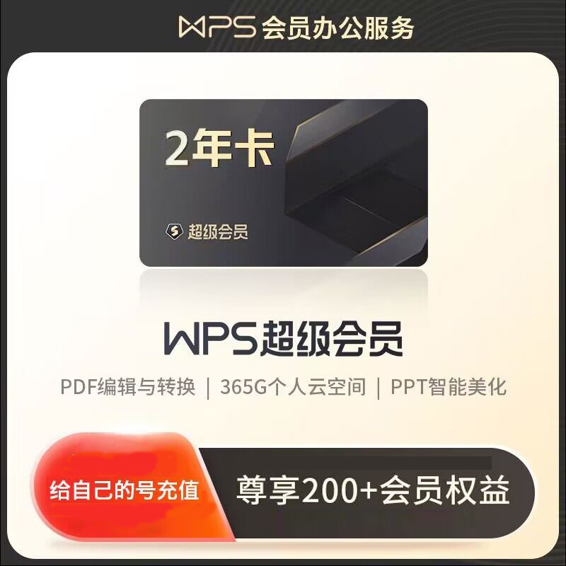 wps超级会员Pro基础套餐充自己号一年卡共372天包含wps稻壳会wps会员12个月模板下载pdf转word - 图0