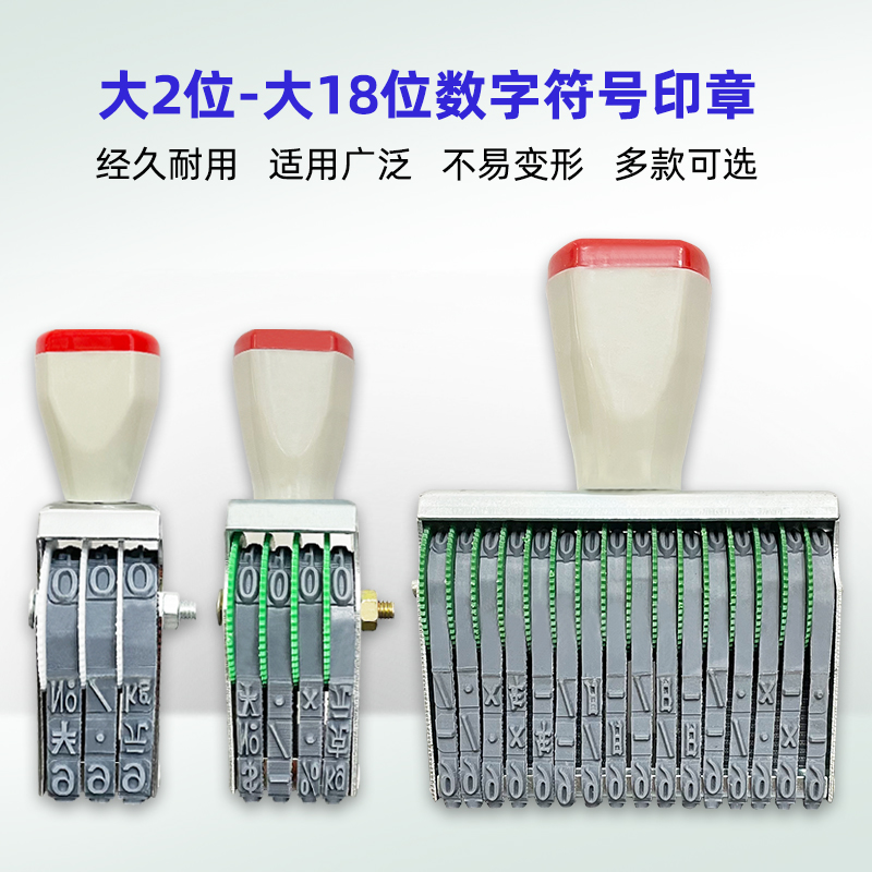 数字符号印章2位-18位价格标签印章大2位3位4位5位6位7位8位9位10位11位12位13位14位15位16位17位18位日期章-图0