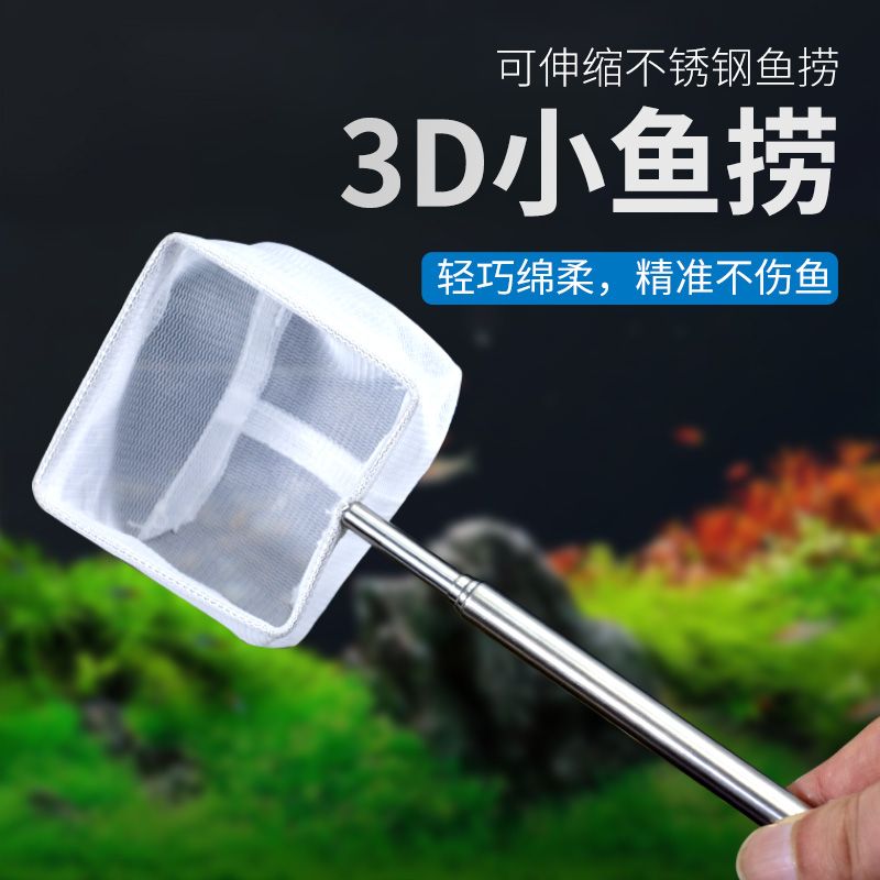 鱼缸捞网3d立体小鱼捞水族箱不锈钢可伸缩鱼虾抄网渔捞圆形鱼网兜 - 图0