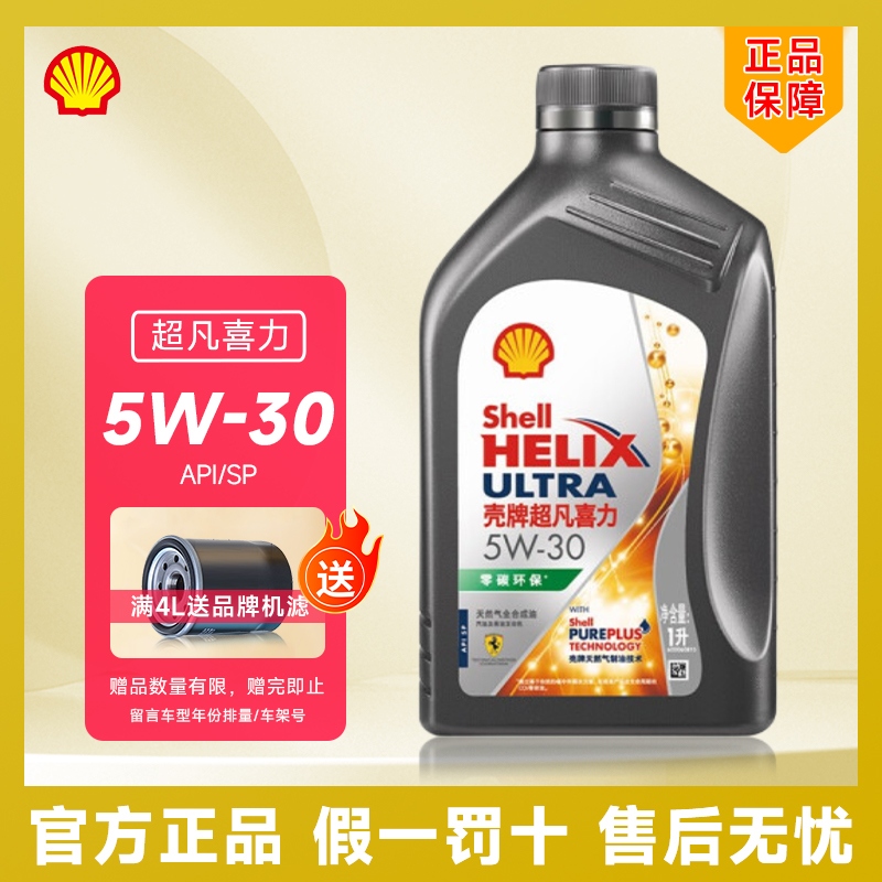 壳牌全合成机油5W-30 5W-40超凡喜力零碳环保 SP级官方正品