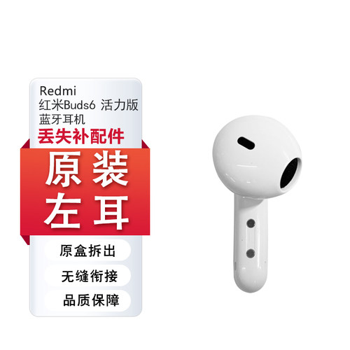 小米红米Buds6活力版蓝牙耳机左耳右耳单只充电仓单个丢失补配件 - 图0