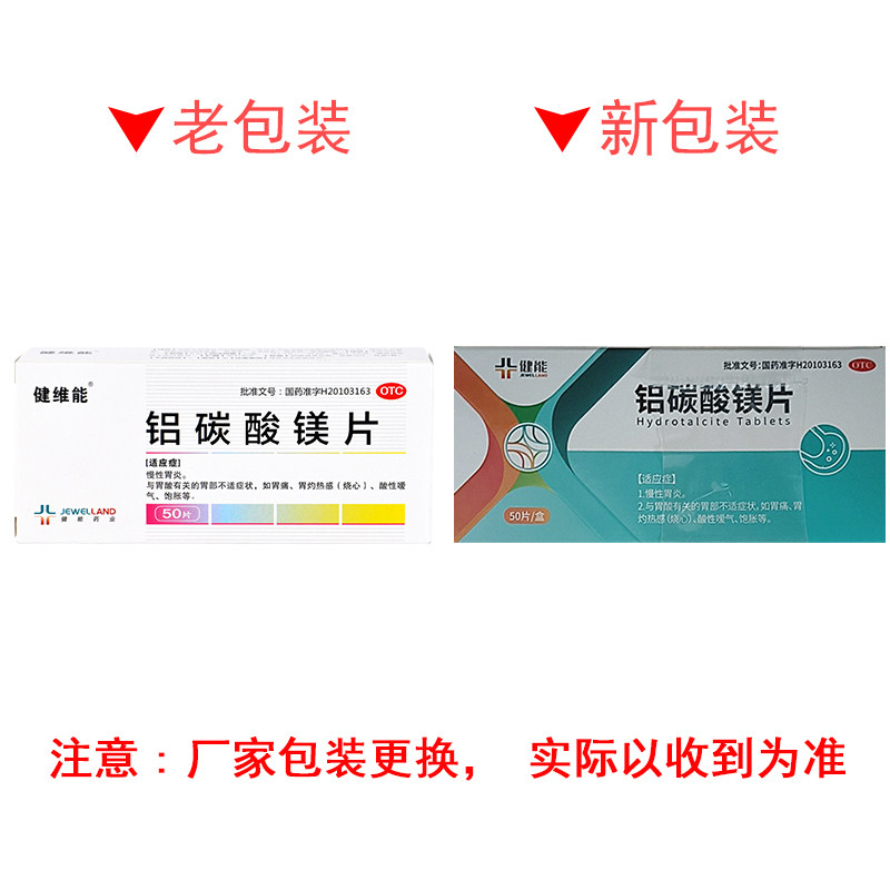 健维能 铝碳酸镁片0.5g*50片/盒 【效期至2026年10月31】