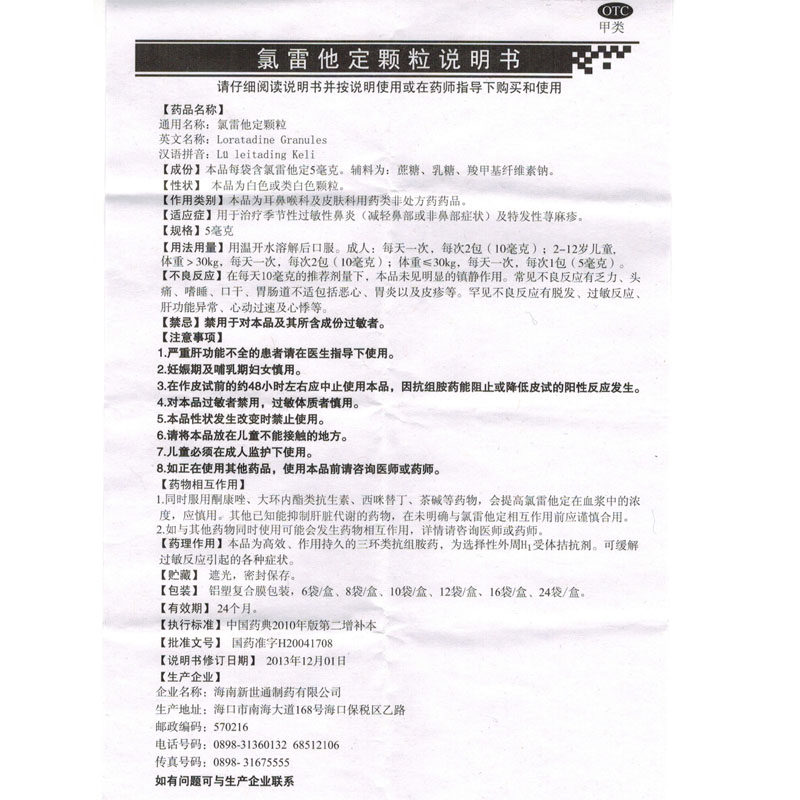 雷诺敏 氯雷他定颗粒5mg*12袋 季节性过敏性鼻炎及特发性荨麻疹