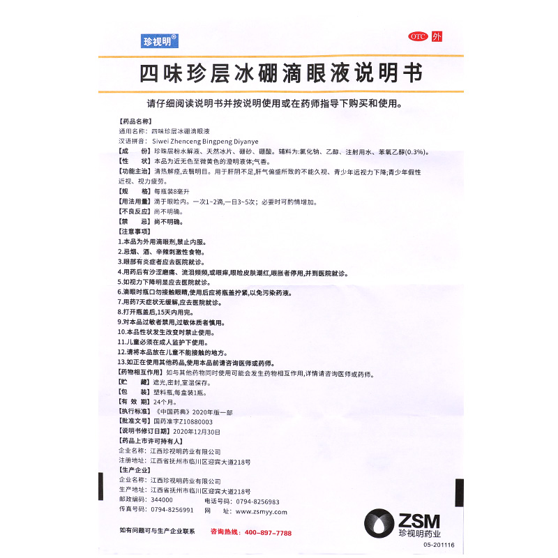 珍视明 四味珍层冰硼滴眼液 8ml*1瓶/盒