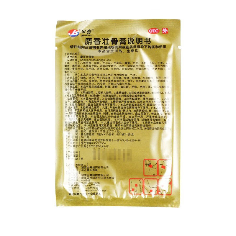 金寿 麝香壮骨膏 7cm*10cm*8片/袋*1袋/盒 镇痛消炎风湿痛关节痛,淘宝优惠券,粉丝福利购,淘宝优惠卷