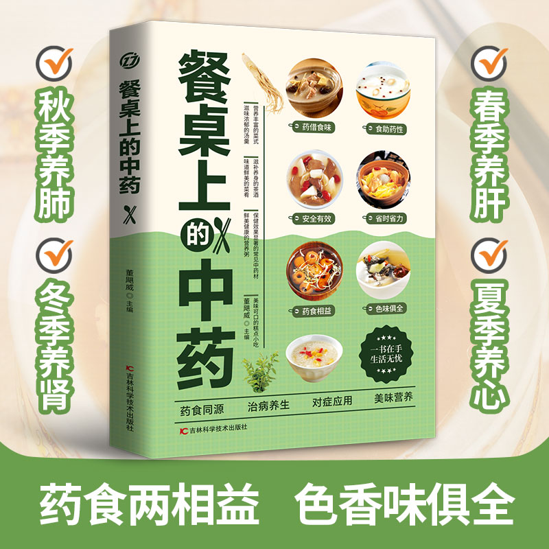 餐桌上的中药 正版学些吃饭的智慧 家庭生活常备百病食疗饮食医学 - 图0