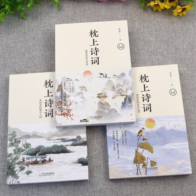 枕上诗词正版全3册一诗一词念红尘一字一句品人生领略古诗词之美w,淘宝优惠券,粉丝福利购,淘宝优惠卷