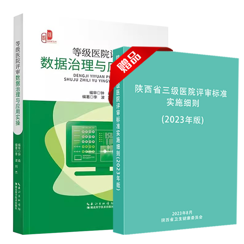 【2本册】等级医院评审数据治理与应用实操+2023年版陕西省三级医-图0