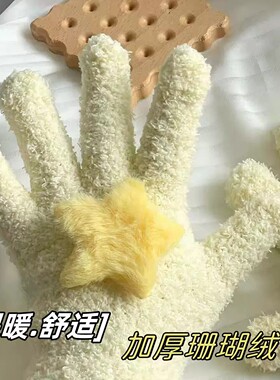 韩系奶黄星星珊瑚绒保暖骑行手套