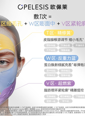 【瑞士院线SPA】欧佩莱三区涂抹面膜 分区护理 抗皱紧致控油