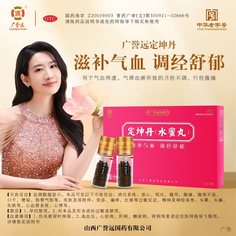 广誉远定坤丹(水蜜丸)7g*3瓶月经不调痛经滋补气血官方正品