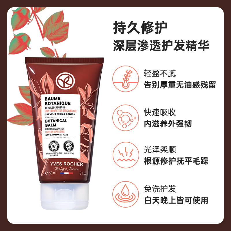 YvesRocher伊夫黎雪荷荷巴修护植物膏免洗护发精华乳防毛躁柔顺