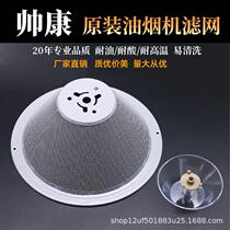Applicable handsome range hood filter mesh accessories CXW-200-M335 M312 M316MD35 M316MD35 hood oil mesh