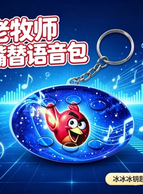 恶搞老牧师嘴替语音钥匙扣趣味解压挂件冰冰冰网络热门梗挂饰