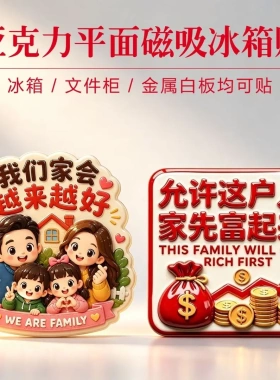 幸福一家人亚克力冰箱贴创意磁吸装饰品个性家居摆件礼物平面磁吸